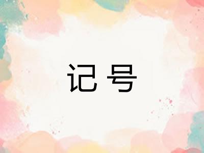 记号