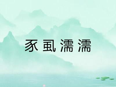 豕虱濡濡