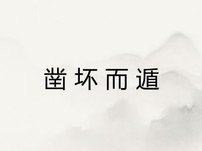 凿坏而遁
