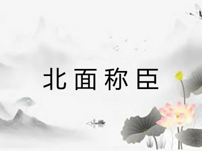 北面称臣