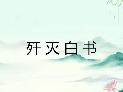 歼灭白书