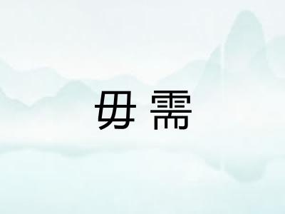 毋需