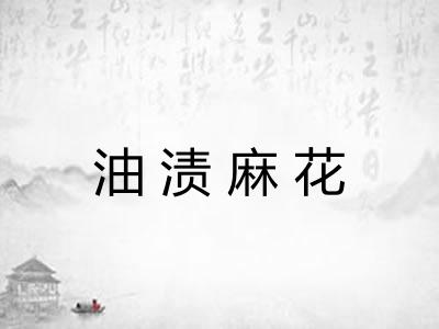 油渍麻花