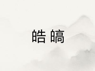 皓皜