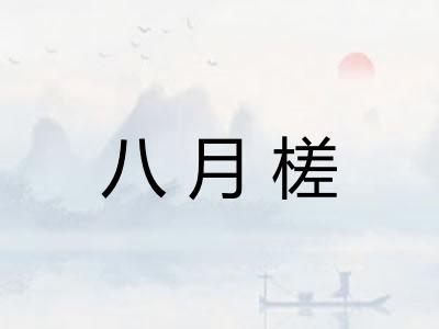 八月槎