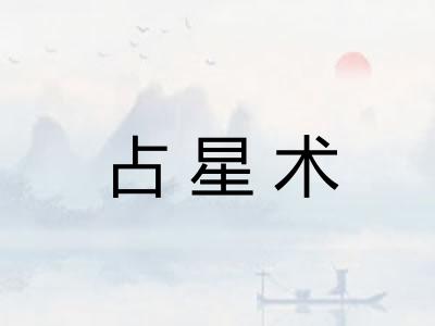 占星术