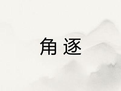 角逐