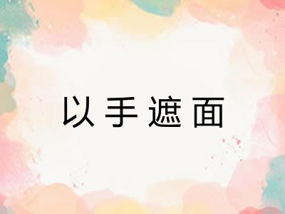 以手遮面