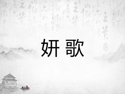 妍歌