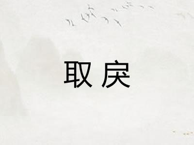 取戾