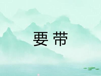 要带
