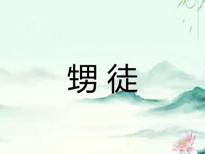 甥徒