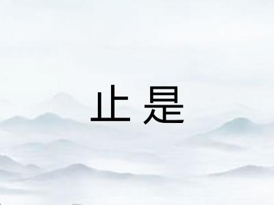 止是