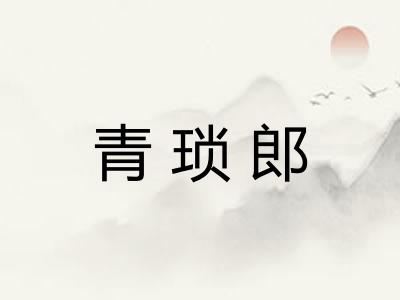 青琐郎