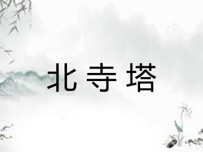 北寺塔