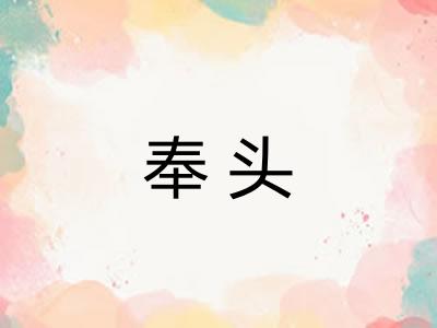 奉头