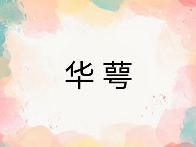 华萼