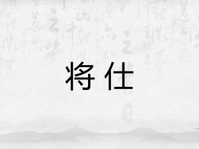将仕
