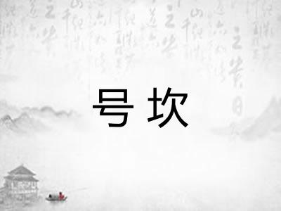 号坎