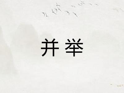 并举