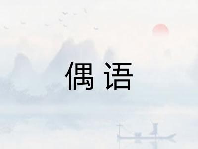 偶语
