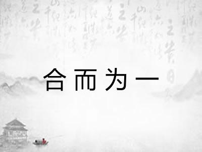 合而为一