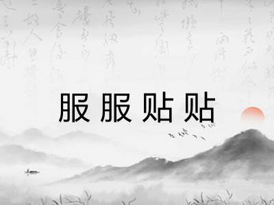 服服贴贴
