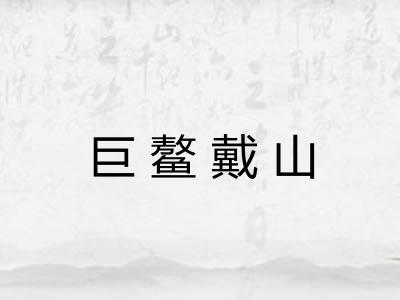 巨鳌戴山
