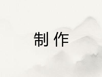 制作