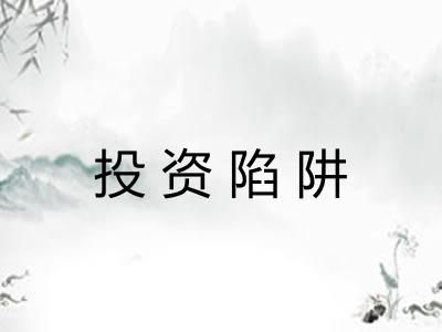 投资陷阱