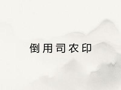倒用司农印