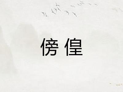 傍偟