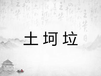 土坷垃