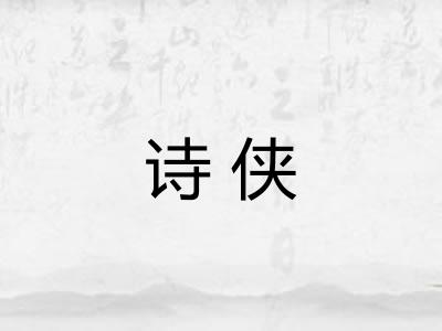 诗侠