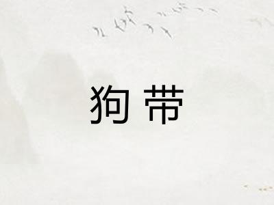 狗带
