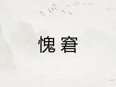 愧窘