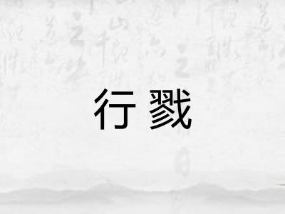 行戮