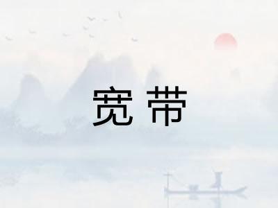 宽带