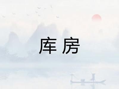 库房