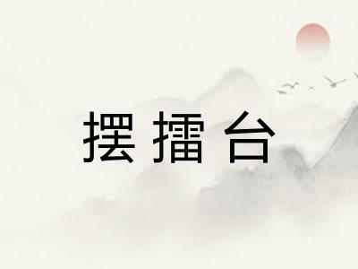摆擂台