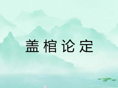 盖棺论定