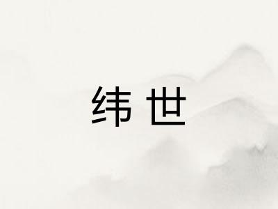 纬世