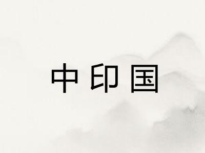 中印国
