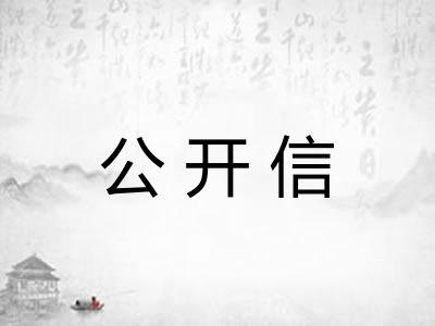 公开信