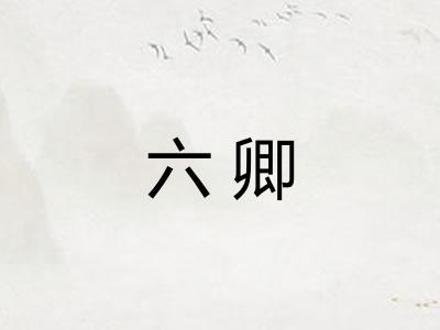 六卿