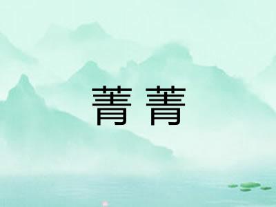 菁菁