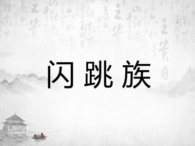 闪跳族