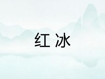 红冰