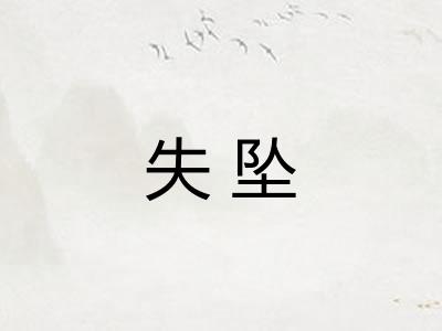 失坠