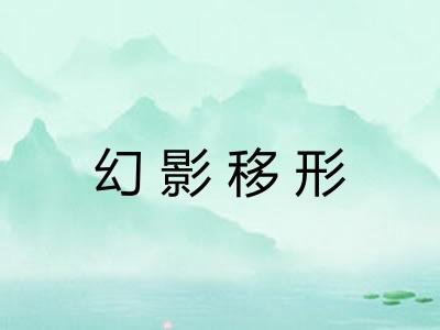 幻影移形